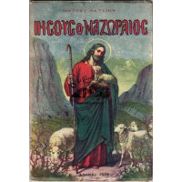 ΙΗΣΟΥΣ Ο ΝΑΖΩΡΑΙΟΣ